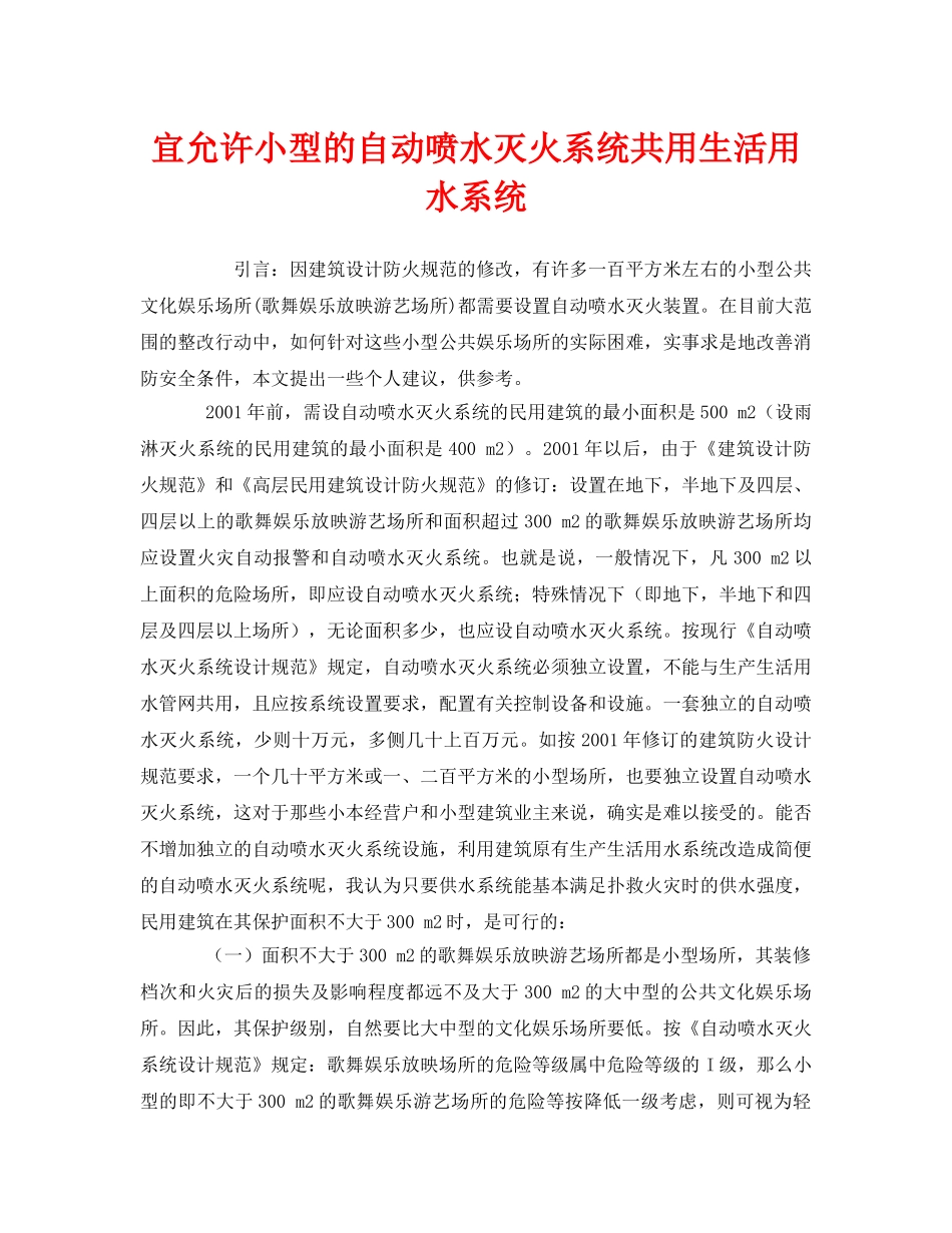 《安全管理》之宜允许小型的自动喷水灭火系统共用生活用水系统 _第1页