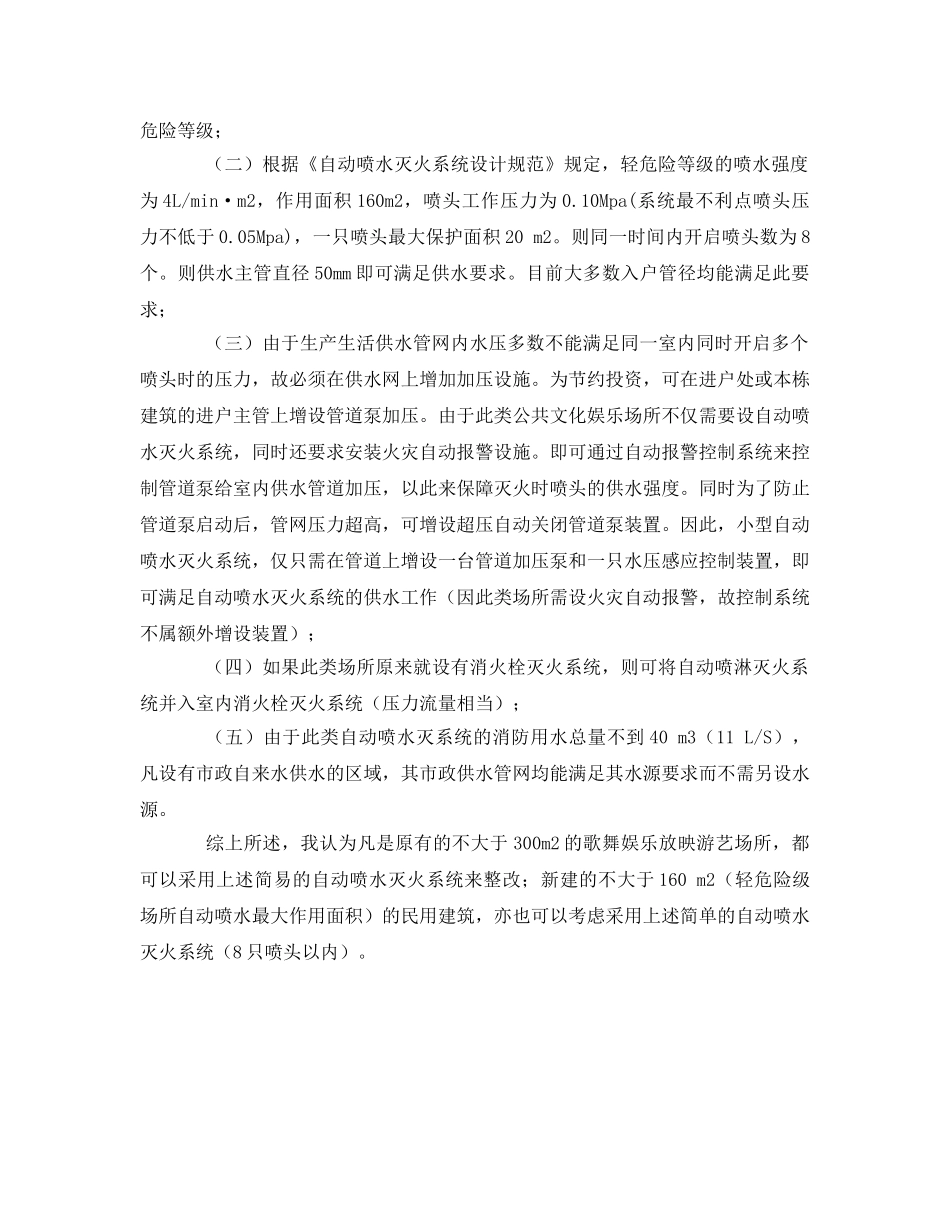 《安全管理》之宜允许小型的自动喷水灭火系统共用生活用水系统 _第2页