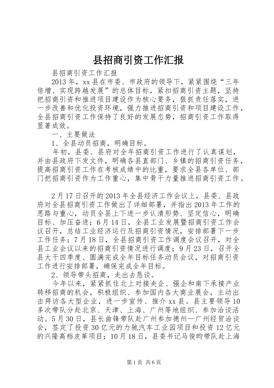 县招商引资工作汇报 _第1页