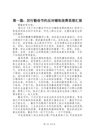 第一篇：厉行勤俭节约反对铺张浪费思想汇报 