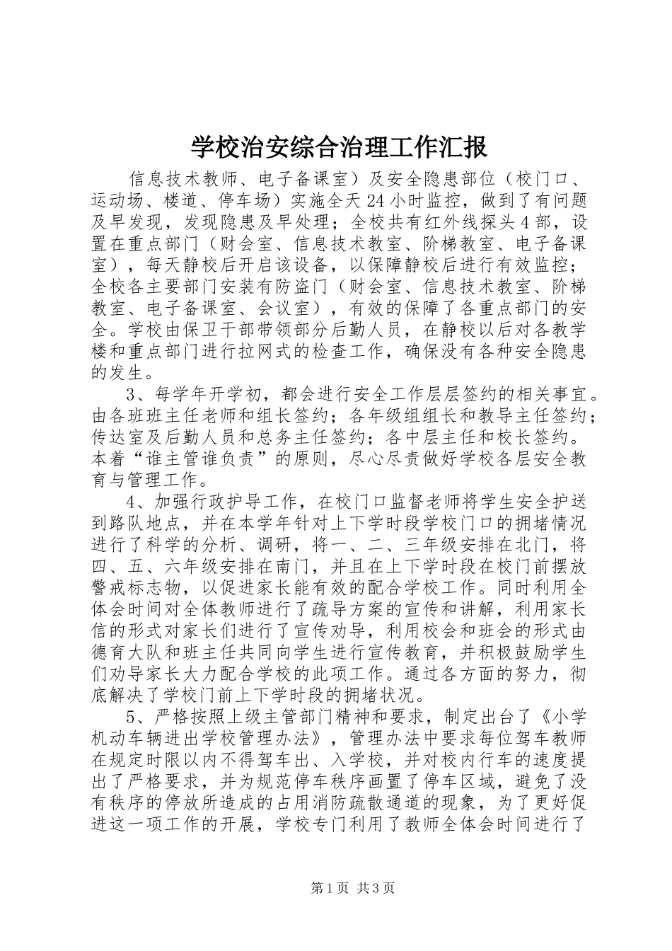 学校治安综合治理工作汇报 _第1页