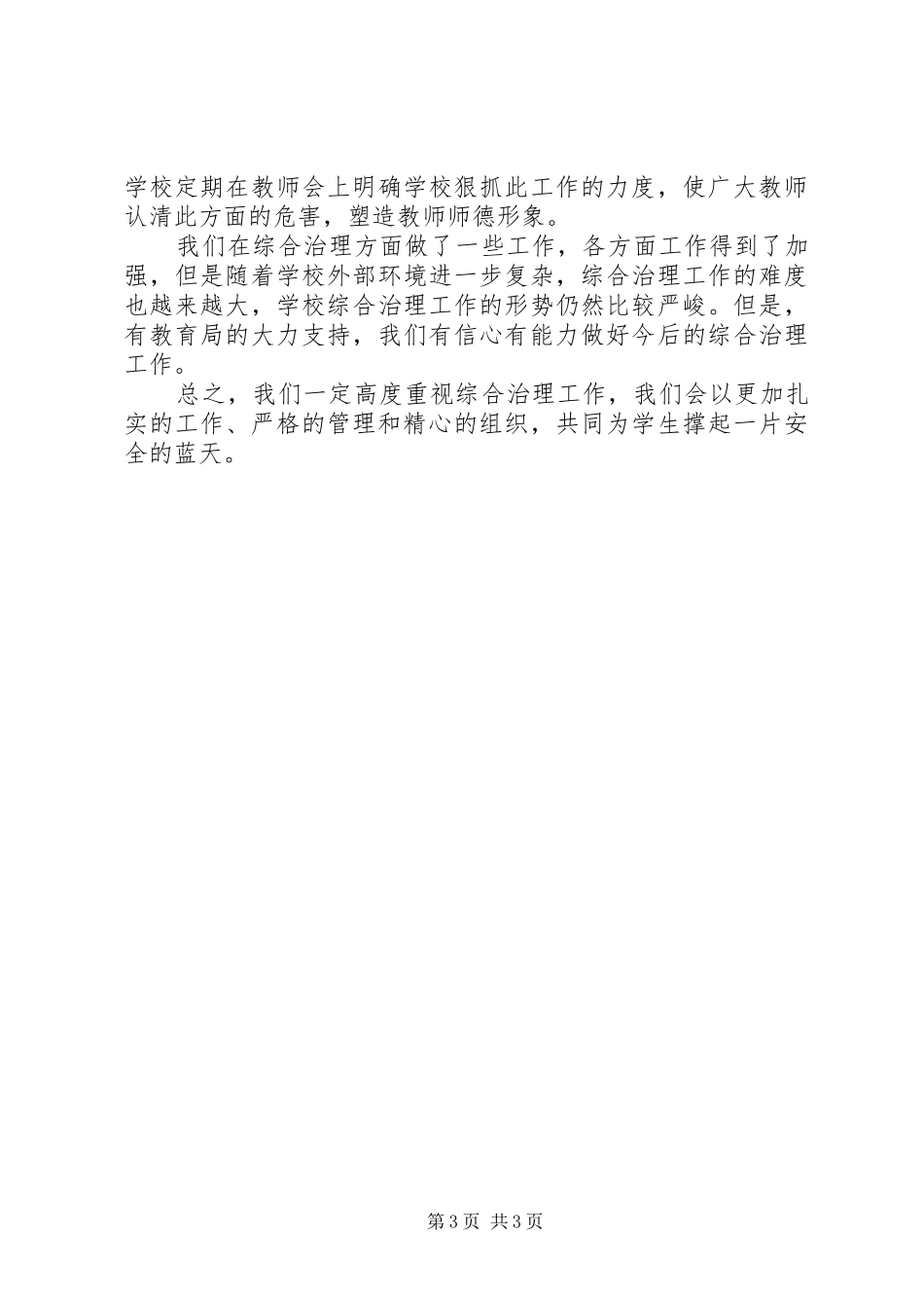 学校治安综合治理工作汇报 _第3页