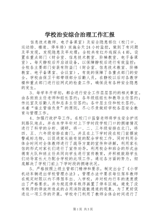 学校治安综合治理工作汇报 