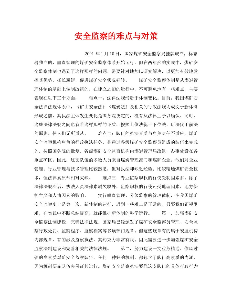 《安全管理》之安全监察的难点与对策 _第1页