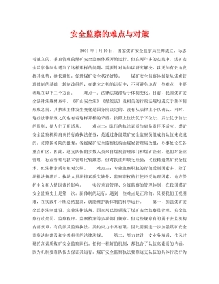 《安全管理》之安全监察的难点与对策 