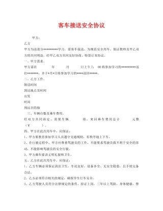《安全管理文档》之客车接送安全协议 