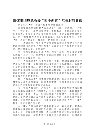 阳煤集团应急救援“四不两直”汇报材料5篇 