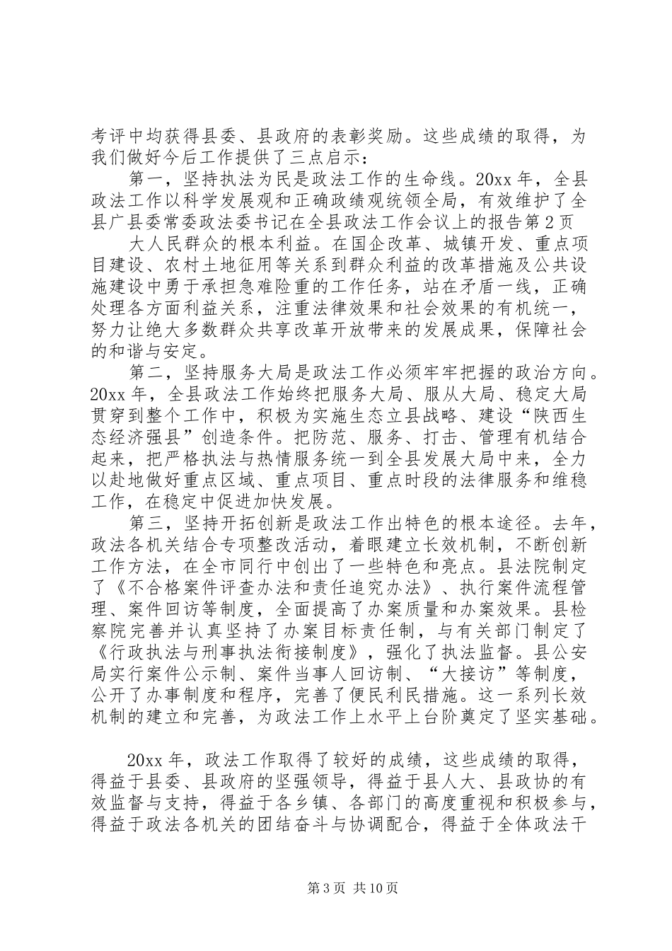 县委常委政法委书记在全县政法工作会议上的报告 _第3页