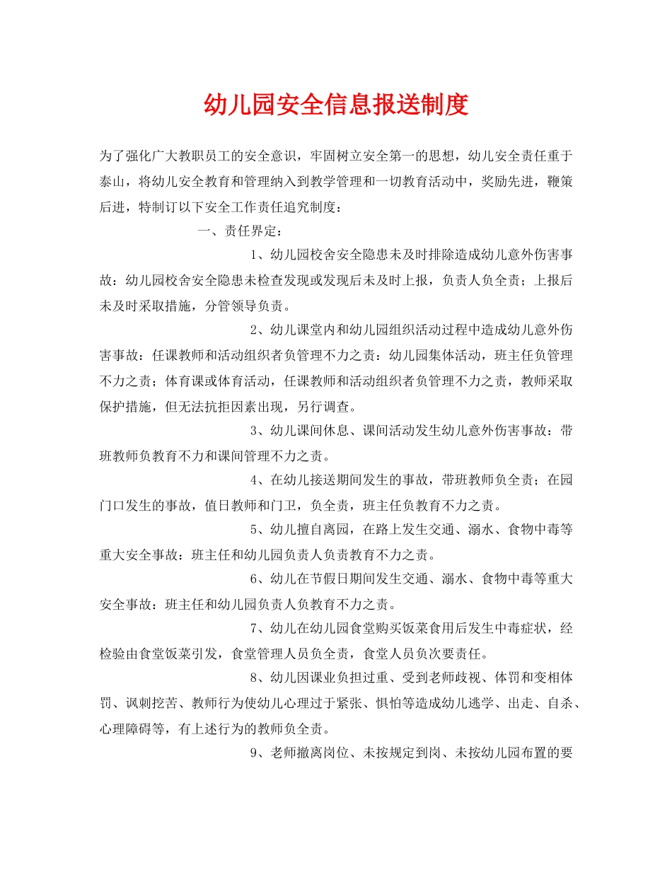 《安全常识-灾害防范》之幼儿园安全信息报送制度 _第1页