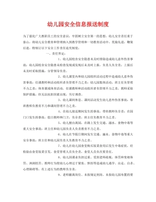 《安全常识-灾害防范》之幼儿园安全信息报送制度 