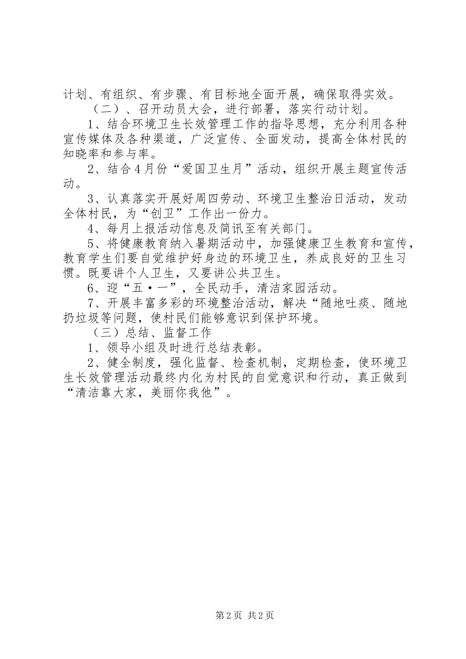 农村年度的环境卫生长效管理工作计划_第2页