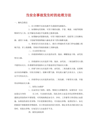 《安全常识-灾害防范》之当安全事故发生时的处理方法 