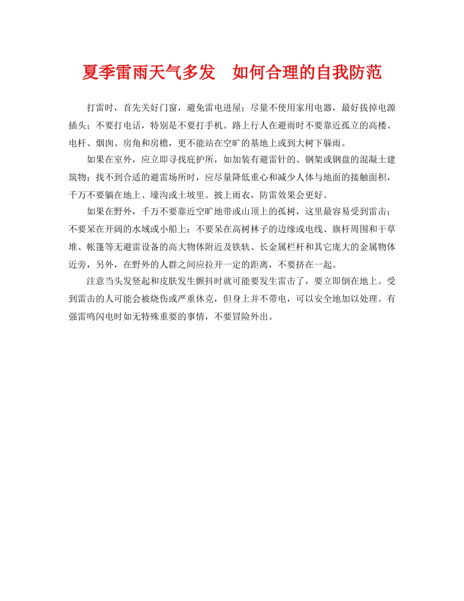 《安全常识-灾害防范》之夏季雷雨天气多发　如何合理的自我防范 _第1页