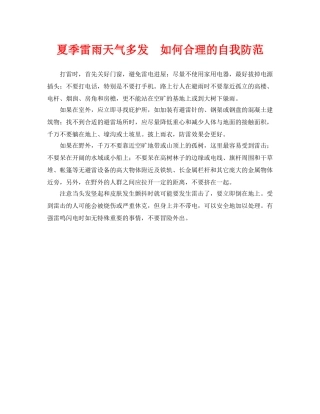 《安全常识-灾害防范》之夏季雷雨天气多发　如何合理的自我防范 