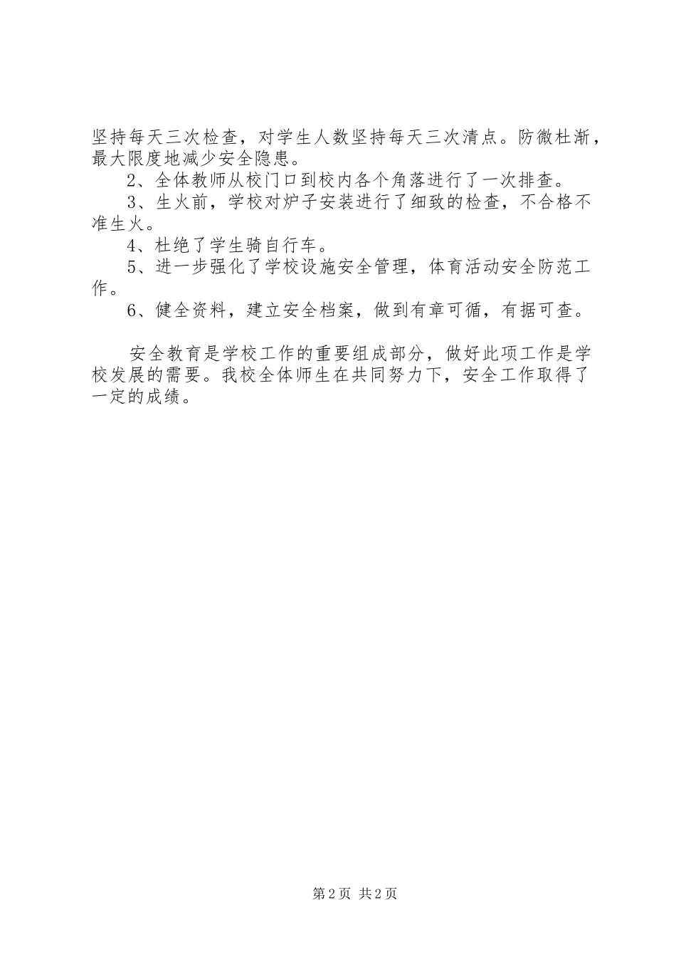 建设平安校园安全工作汇报 _第2页