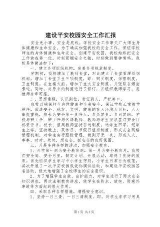 建设平安校园安全工作汇报 