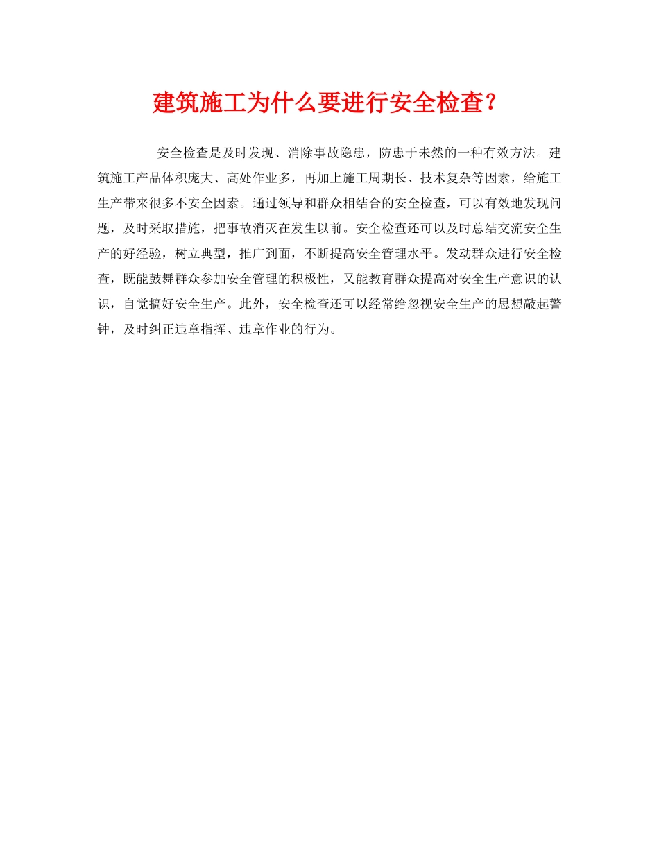 《安全管理》之建筑施工为什么要进行安全检查？ _第1页