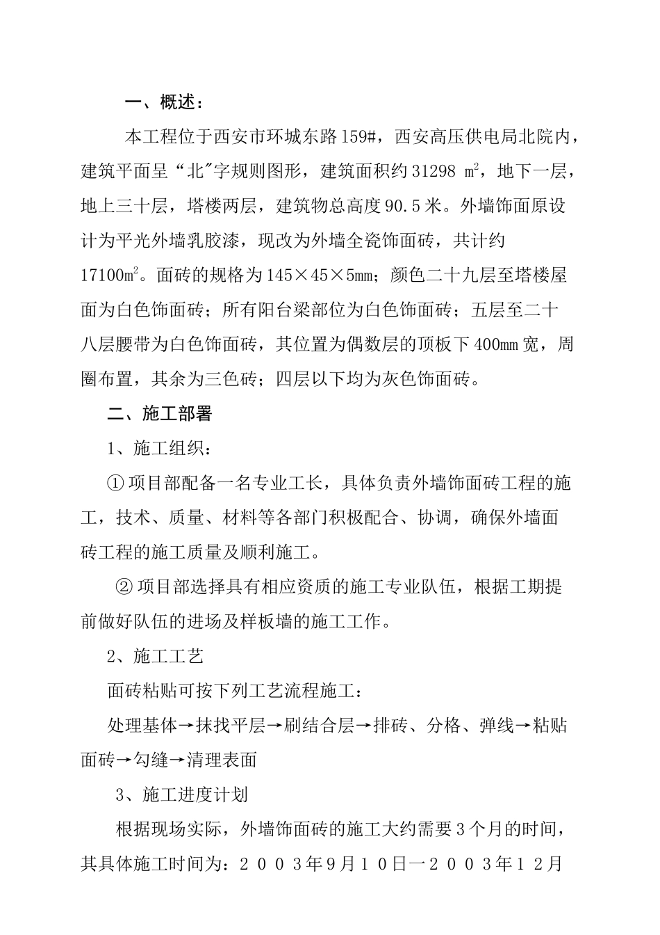 西安高压供电局北院外墙饰面砖施工方案_第2页