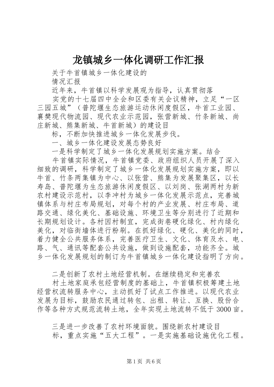 龙镇城乡一体化调研工作汇报 _第1页