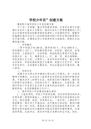 学校少年宫”创建方案