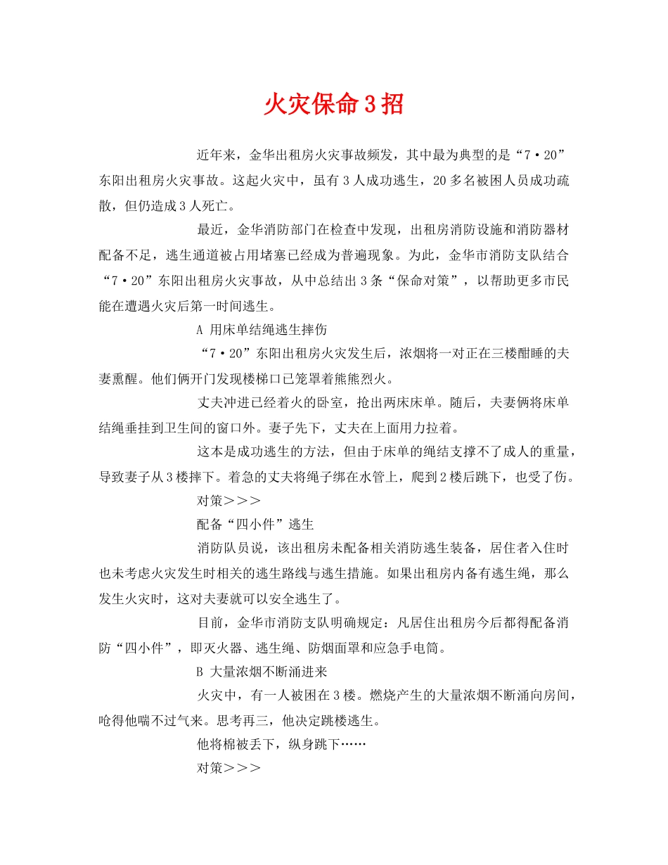 《安全常识-灾害防范》之火灾保命3招 _第1页
