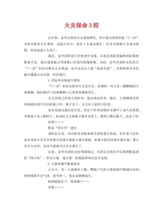 《安全常识-灾害防范》之火灾保命3招 