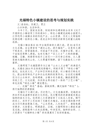 光福特色小镇建设的思考与规划实践