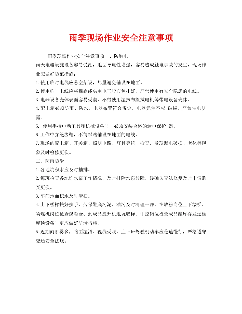 《安全管理》之雨季现场作业安全注意事项 _第1页