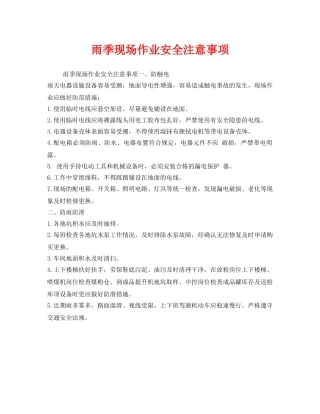 《安全管理》之雨季现场作业安全注意事项 