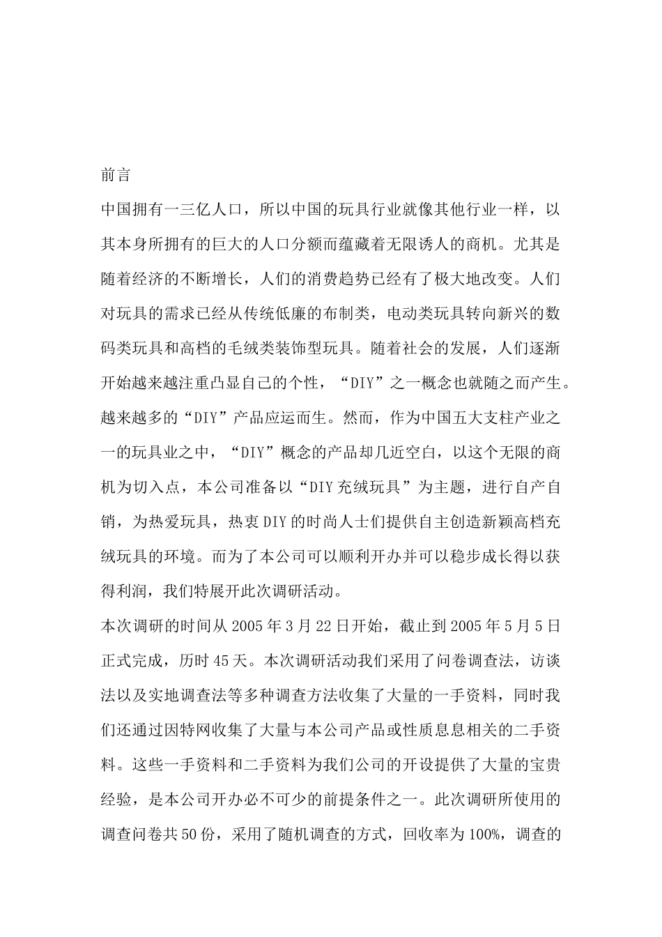 上海充绒玩具市场分析报告_第2页