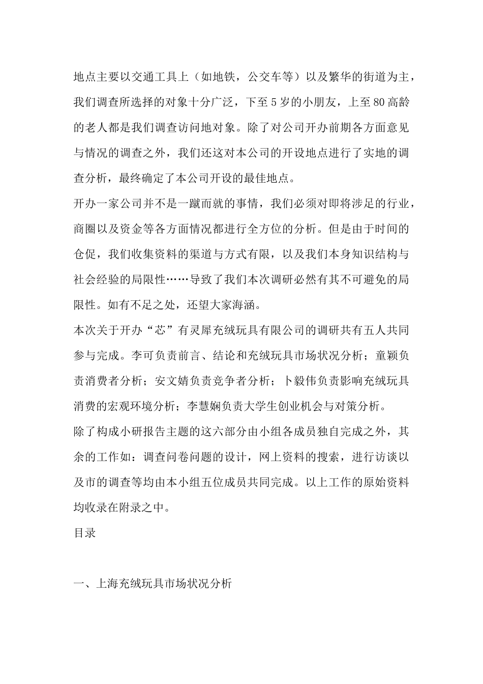 上海充绒玩具市场分析报告_第3页