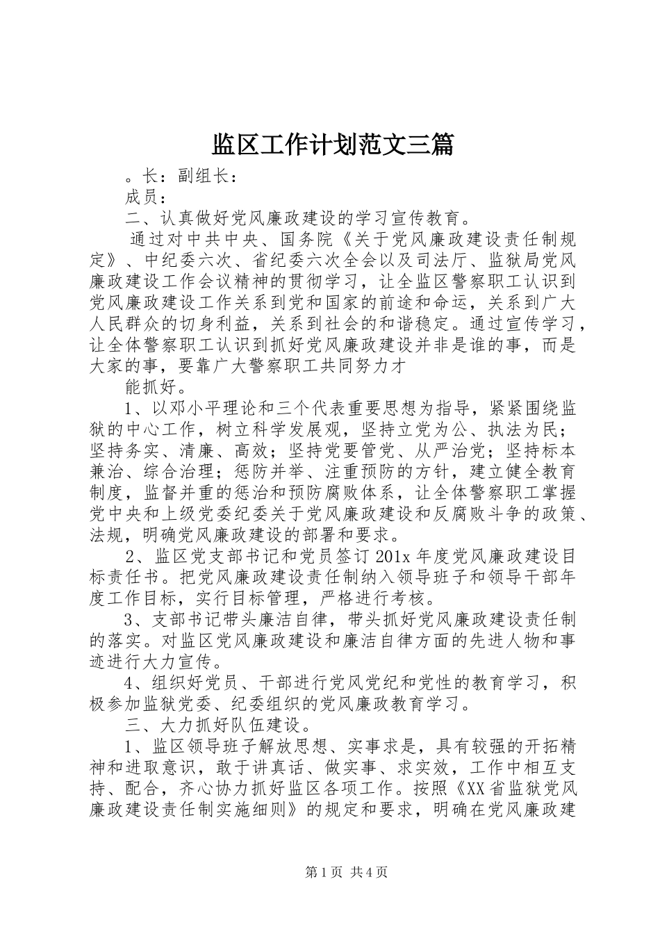 监区工作计划范文三篇_第1页