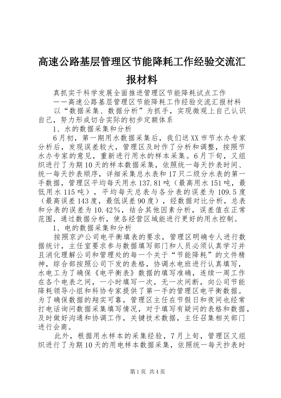 高速公路基层管理区节能降耗工作经验交流汇报材料 _第1页