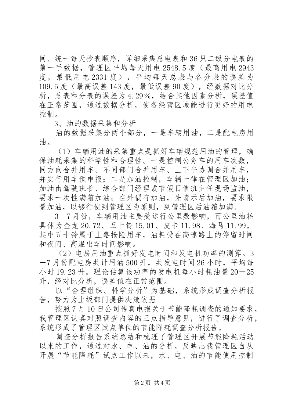 高速公路基层管理区节能降耗工作经验交流汇报材料 _第2页