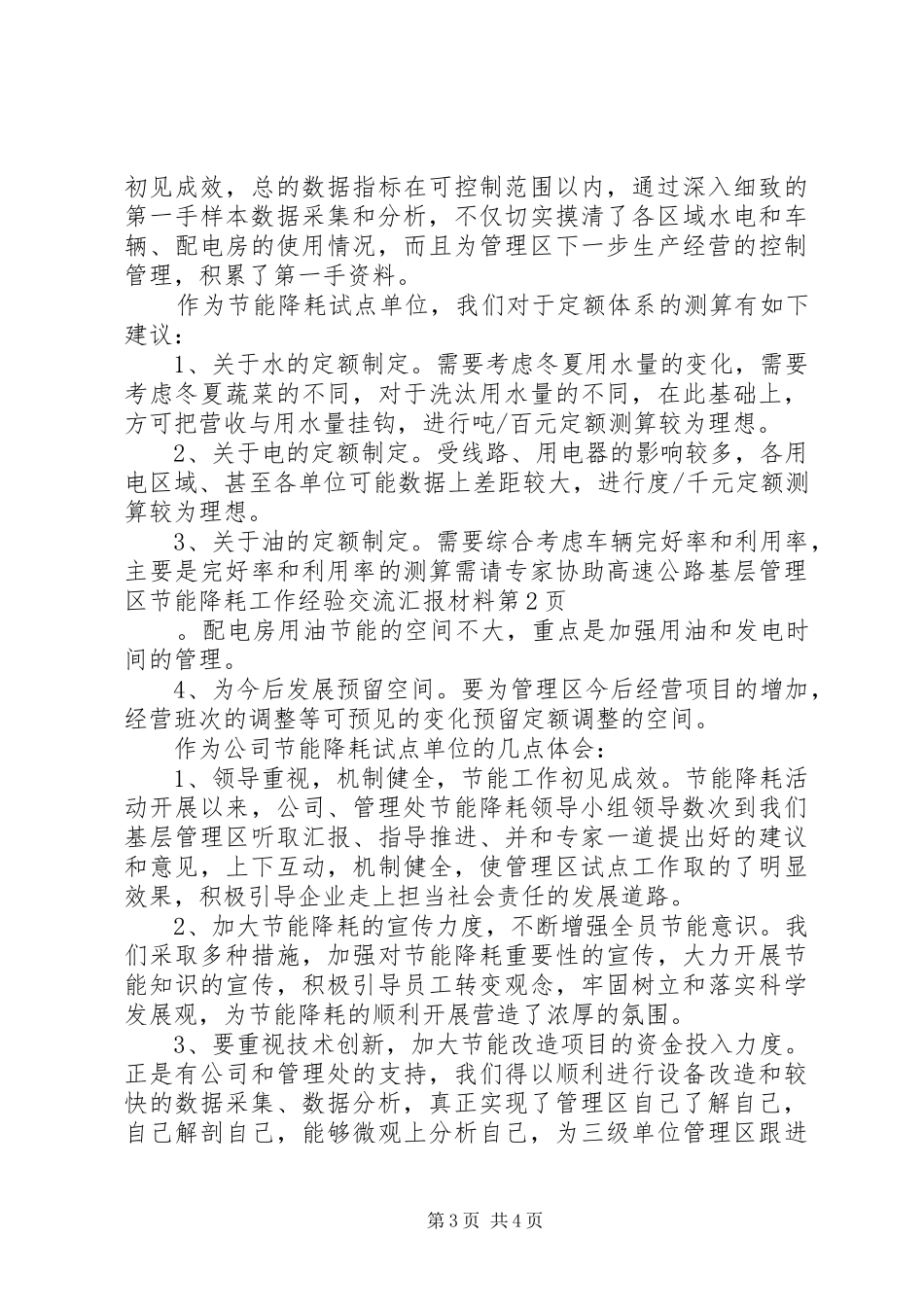 高速公路基层管理区节能降耗工作经验交流汇报材料 _第3页