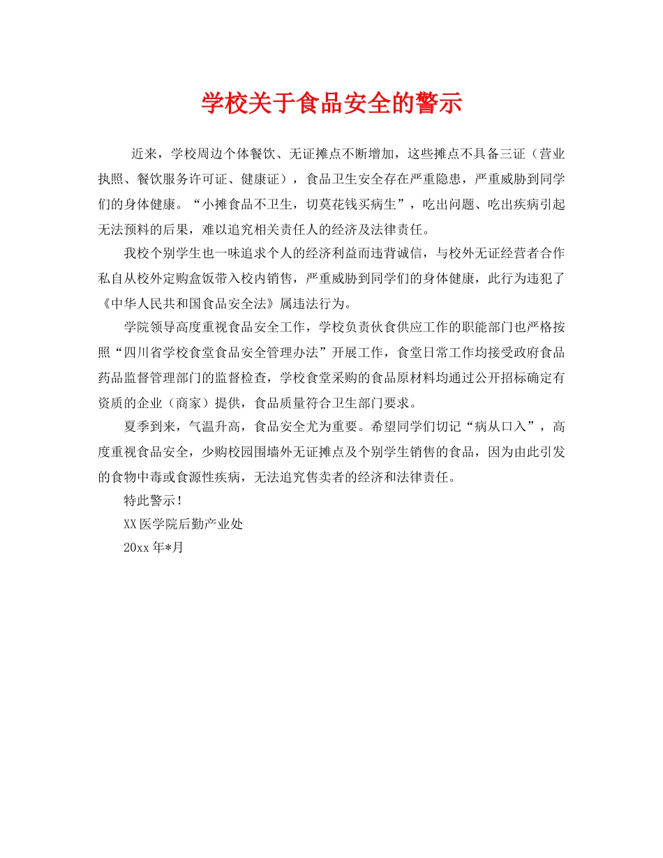 《安全常识-灾害防范》之学校关于食品安全的警示 _第1页