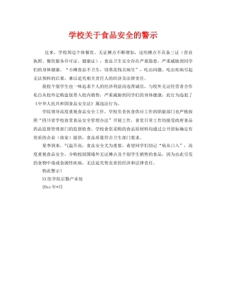 《安全常识-灾害防范》之学校关于食品安全的警示 