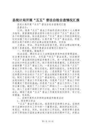 县统计局开展“五五”普法自检自查情况汇报 