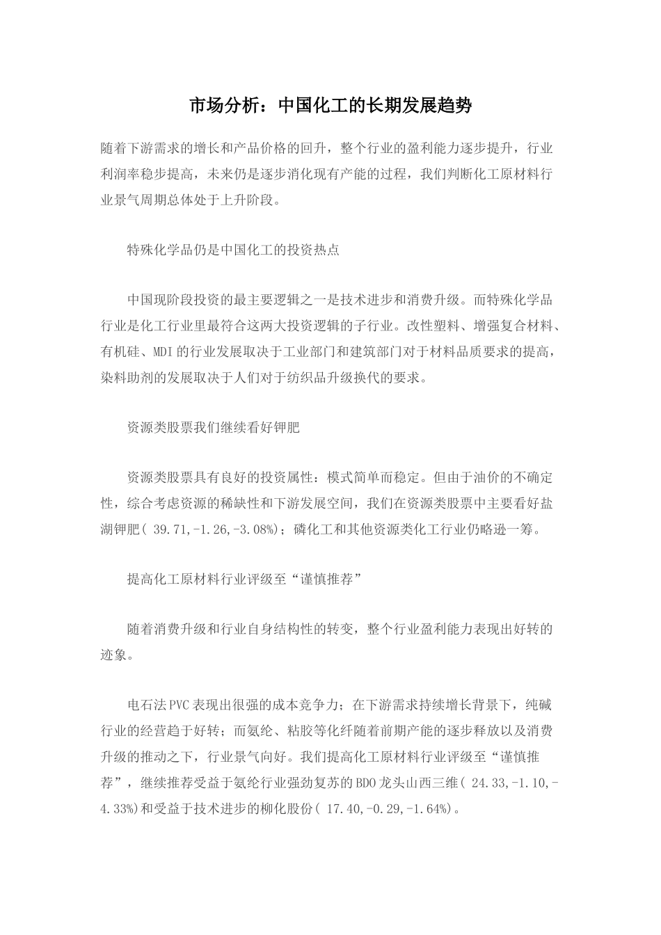 市场分析-中国化工的长期发展趋势12)(1)_第1页