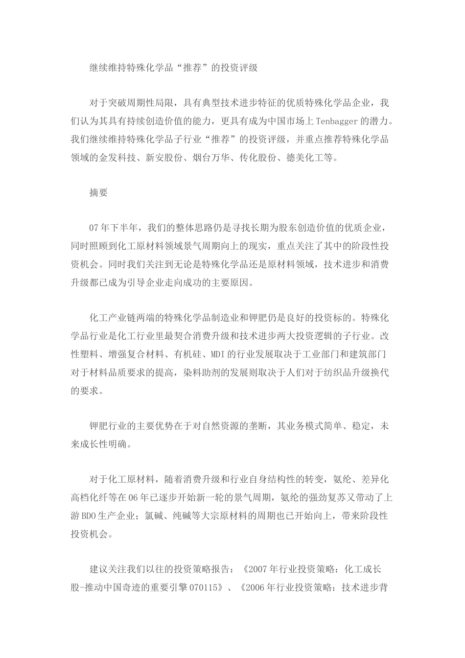 市场分析-中国化工的长期发展趋势12)(1)_第2页