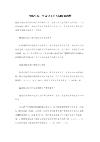 市场分析-中国化工的长期发展趋势12)(1)