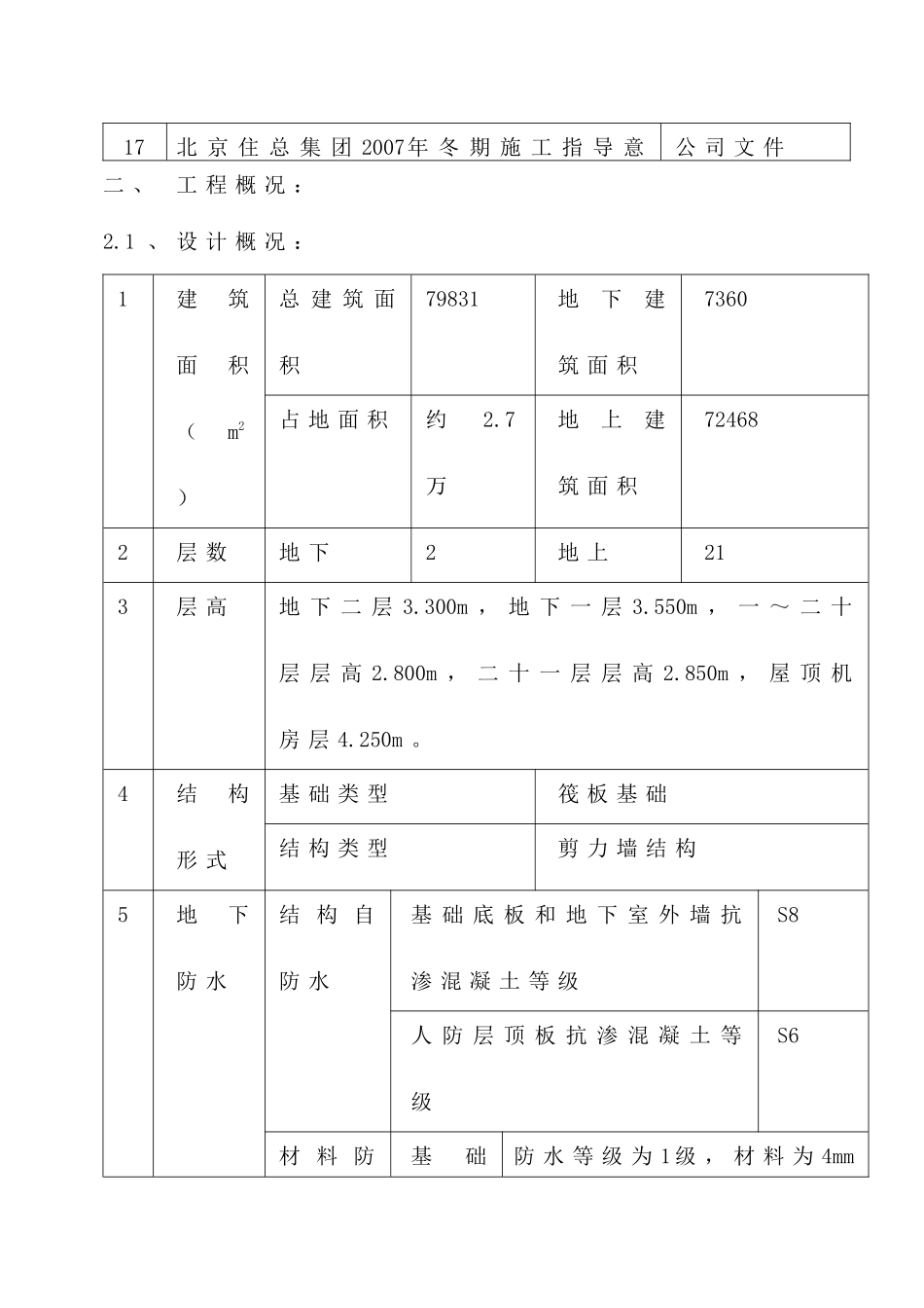 西三旗两限房冬季施工方案_第2页