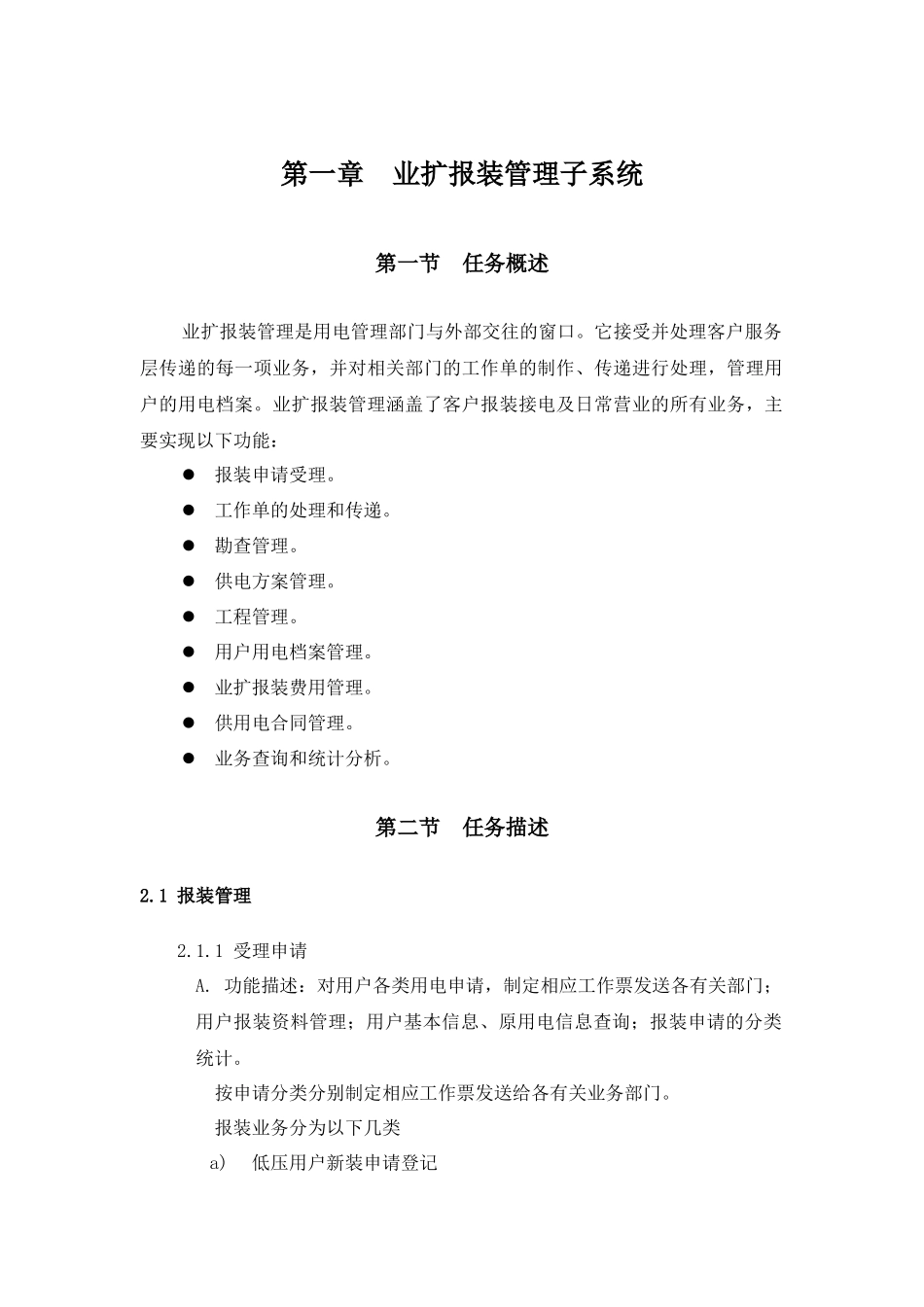 XXX供电有限责任公司营销管理信息系统系统分析实际例子_第3页