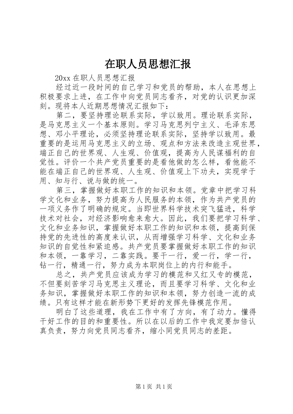 在职人员思想汇报 _第1页