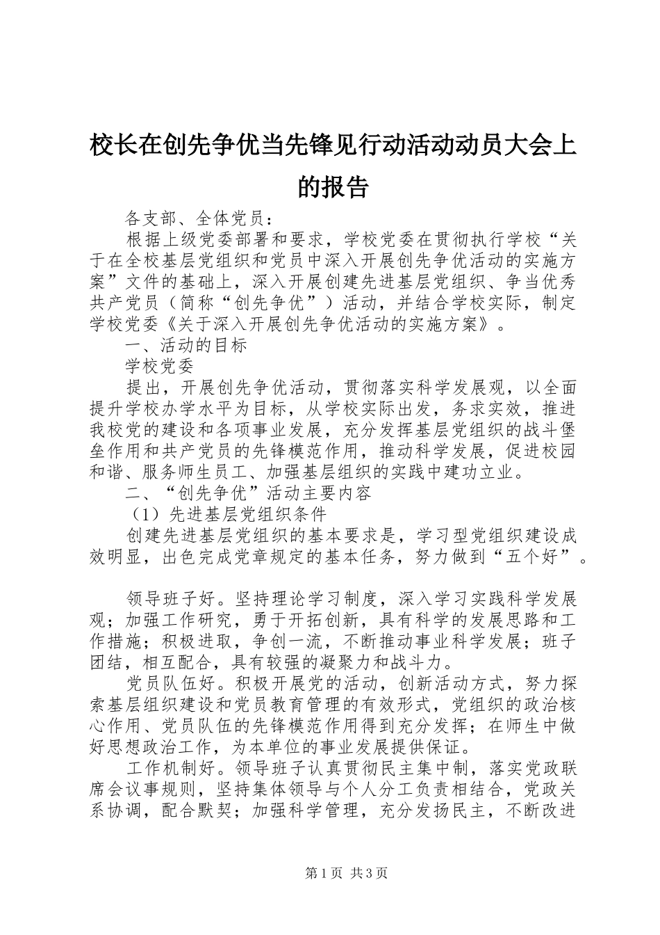 校长在创先争优当先锋见行动活动动员大会上的报告 _第1页