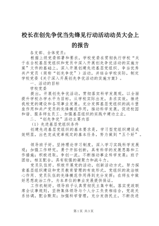 校长在创先争优当先锋见行动活动动员大会上的报告 
