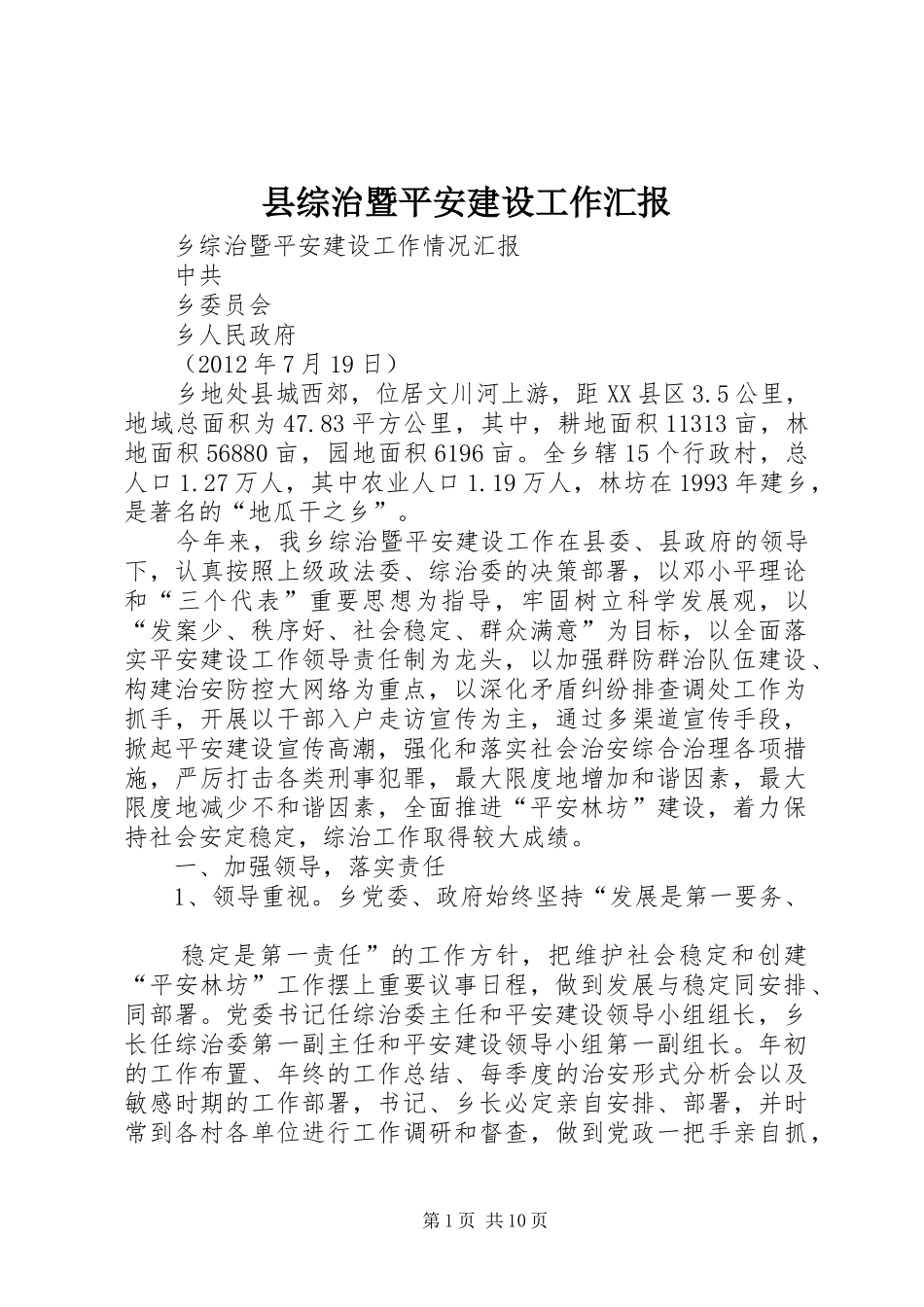 县综治暨平安建设工作汇报 _第1页