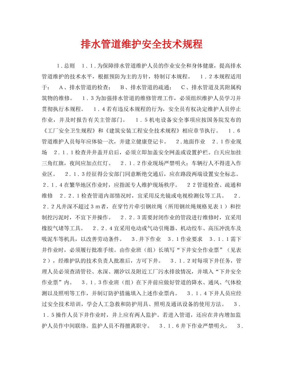 《安全操作规程》之排水管道维护安全技术规程 _第1页