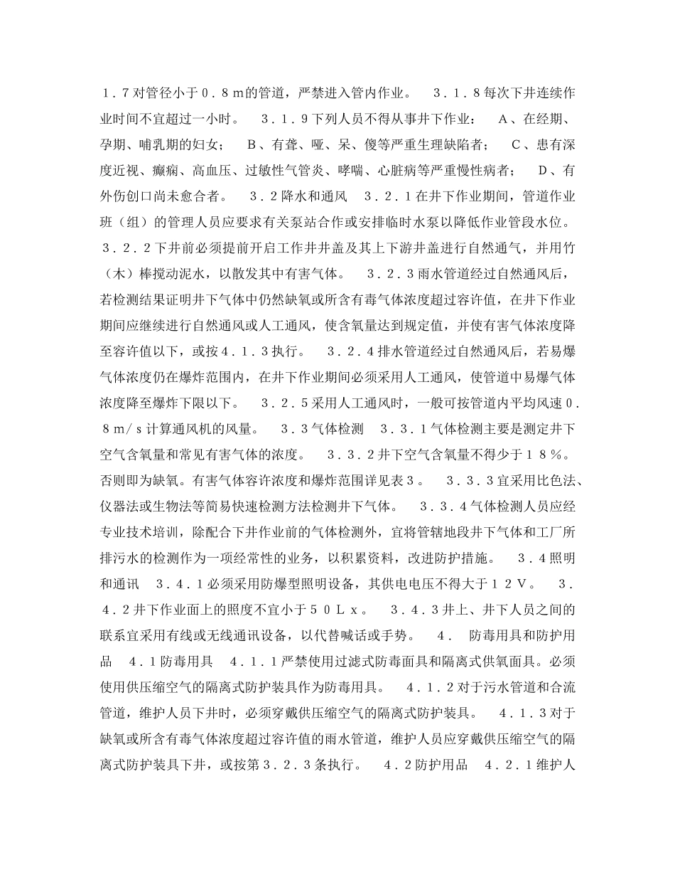 《安全操作规程》之排水管道维护安全技术规程 _第2页