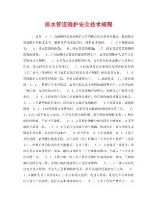 《安全操作规程》之排水管道维护安全技术规程 